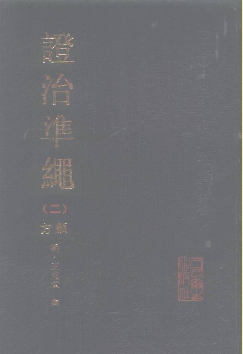 证治准绳  2  类方